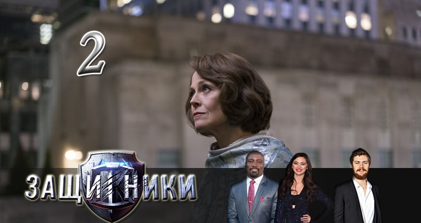 Защитники 1 сезон 2 серия смотреть онлайн бесплатно в хорошем качестве