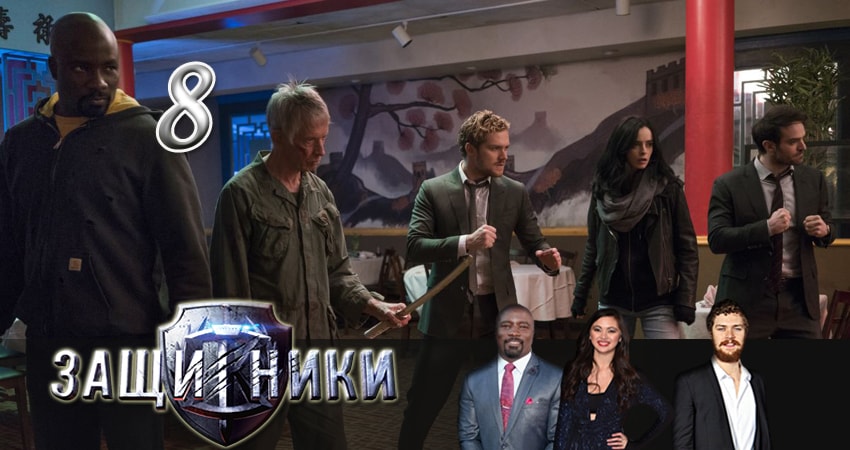 Сериал Защитники (2017) 1 сезон 8 серия в 4K UHD и HD смотреть онлайн бесплатно