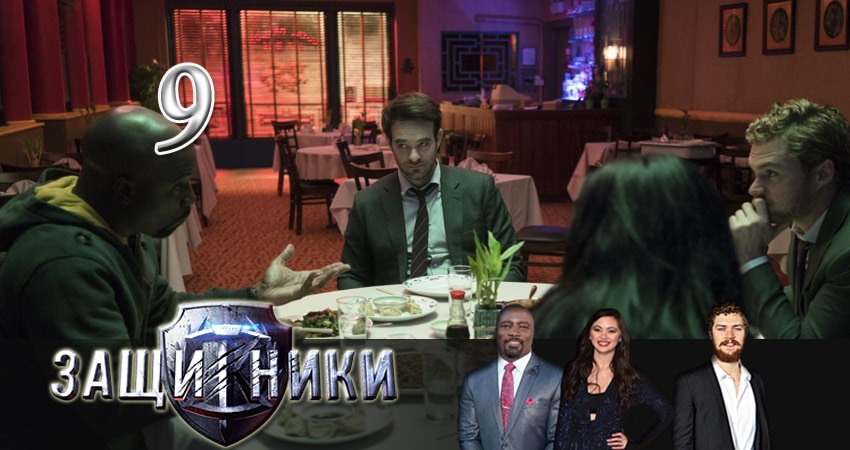 Сериал Защитники (2017) 1 сезон 9 серия смотреть онлайн в качество 1080 HD или 4K