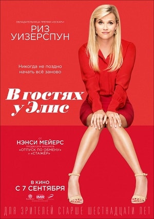 В гостях у Элис (2017) смотреть фильм онлайн