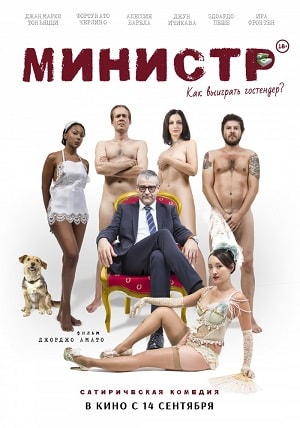 Министр (2016) смотреть фильм онлайн