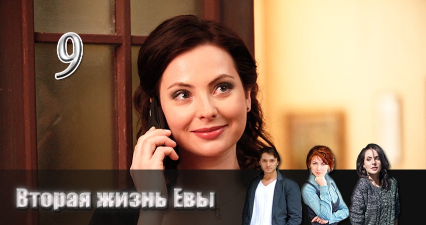 Вторая жизнь Евы (2017) 1 сезон 9 серия смотреть бесплатно полностью