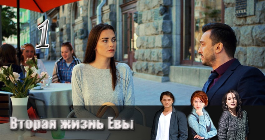 Вторая жизнь Евы (2017) 1 сезон 1 серия смотреть в HD 1080 без регистрации