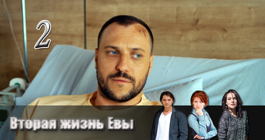 Вторая жизнь Евы (1 сезон) бесплатно