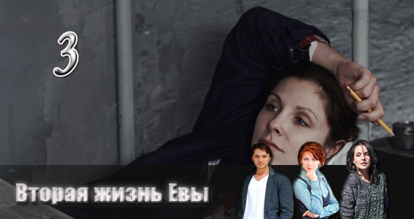 Сериал Вторая жизнь Евы (2017) 1 сезон 3 серия смотреть онлайн в качество 1080 HD или 4K