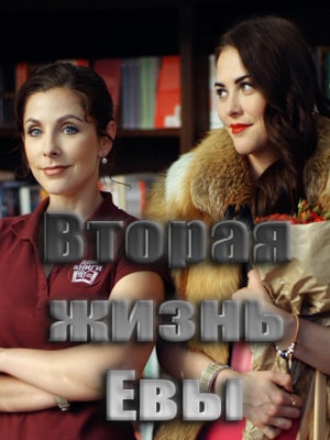 Вторая жизнь Евы 1-й сезон (2017, Украина) смотреть онлайн