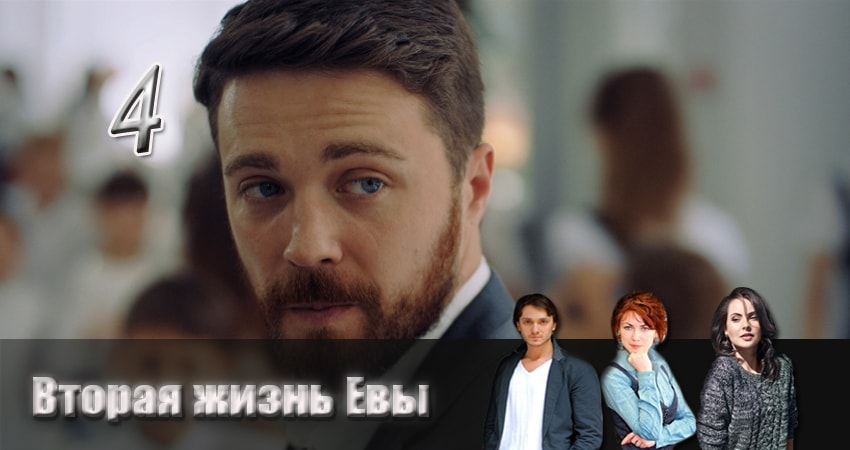 Вторая жизнь Евы (1-й сезон) сериал 2017 смотреть