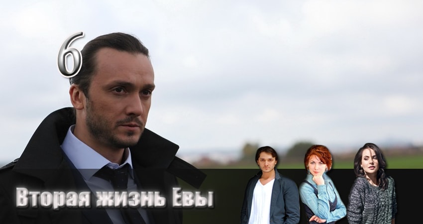 Смотреть сериал Вторая жизнь Евы 1 сезон 6 серия в хорошем качестве HD