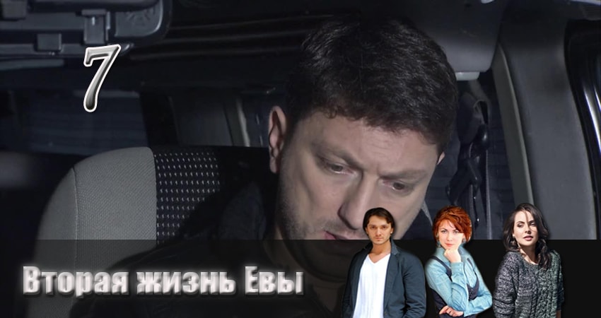 Смотреть сериал Вторая жизнь Евы 1 сезон 7 серия в хорошем качестве HD