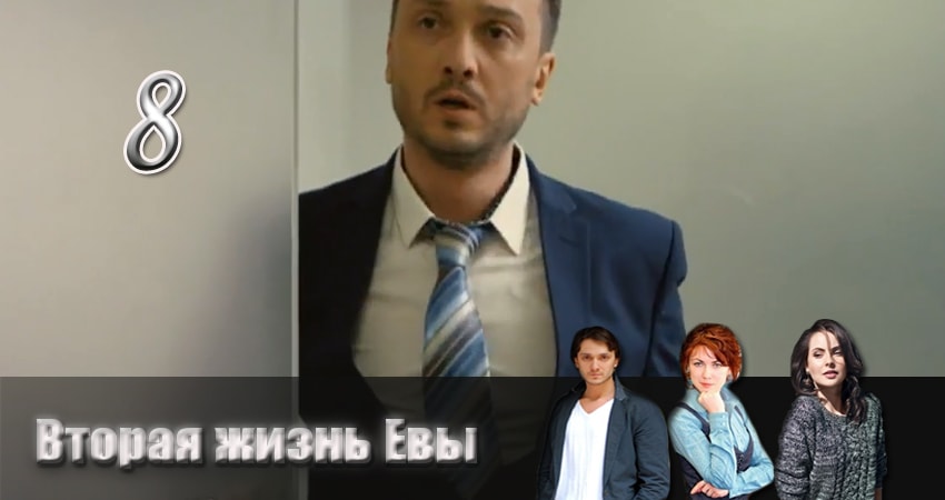 Фильм Вторая жизнь Евы (1-й сезон) 2017