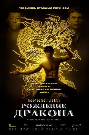 Брюс Ли: Рождение Дракона (2016) смотреть онлайн