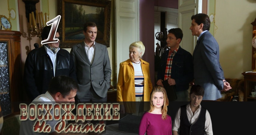 Восхождение на Олимп (2015) 1 сезон 1 серия смотреть онлайн без рекламы и регистрации