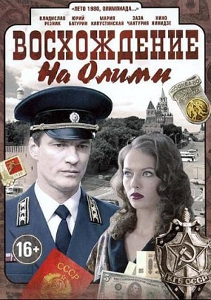Восхождение на Олимп 1 сезон, 1-8,9,10 серия (2015, Россия) смотреть онлайн