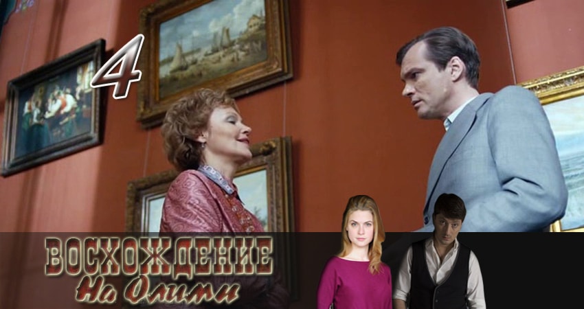 Восхождение на Олимп 1 сезон 4 серия смотреть в хорошем качестве