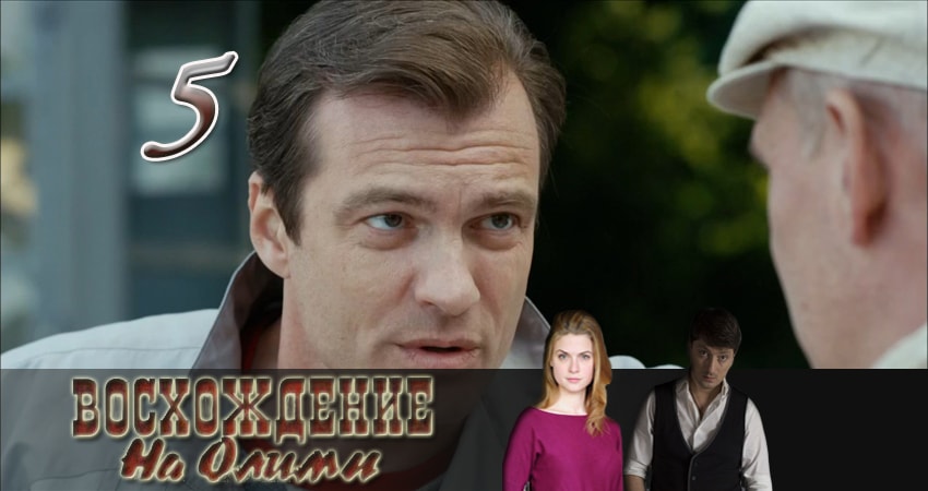 Восхождение на Олимп (2015) 1 сезон 5 серия онлайн бесплатно в высоком качестве