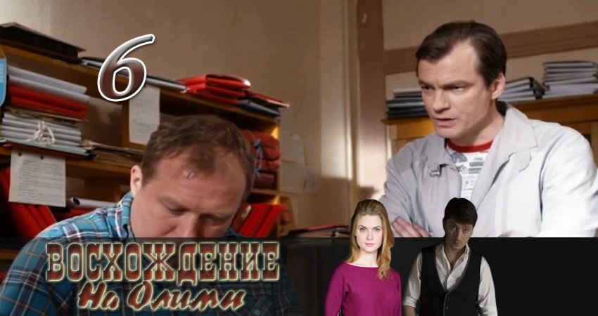 Восхождение на Олимп 1 сезон 6 серия смотреть в хорошем качестве