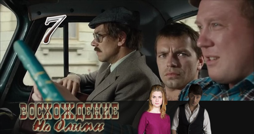 Смотреть сериал Восхождение на Олимп 1 сезон 7 серия в отличном качестве