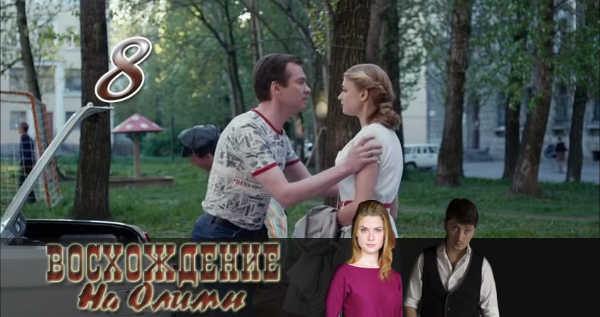 Смотреть сериал Восхождение на Олимп 1 сезон 8 серия бесплатно и без рекламы