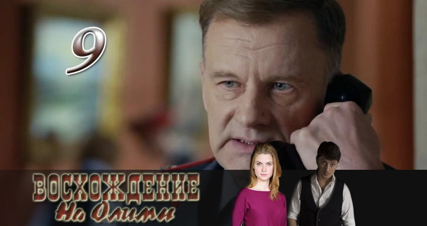 Восхождение на Олимп 1 сезон 9 серия все серии подряд онлайн бесплатно