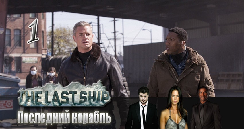 Смотреть сериал Последний корабль (2 сезон, 1-12,13,14 серия) на планшете