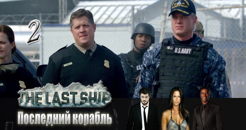 Сериал Последний корабль (2014) 2 сезон 2 серия в хорошем качестве 1080 Full HD