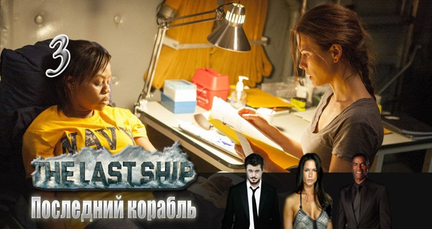 Последний корабль 2 сезон 3 серия смотреть полностью без перерыва
