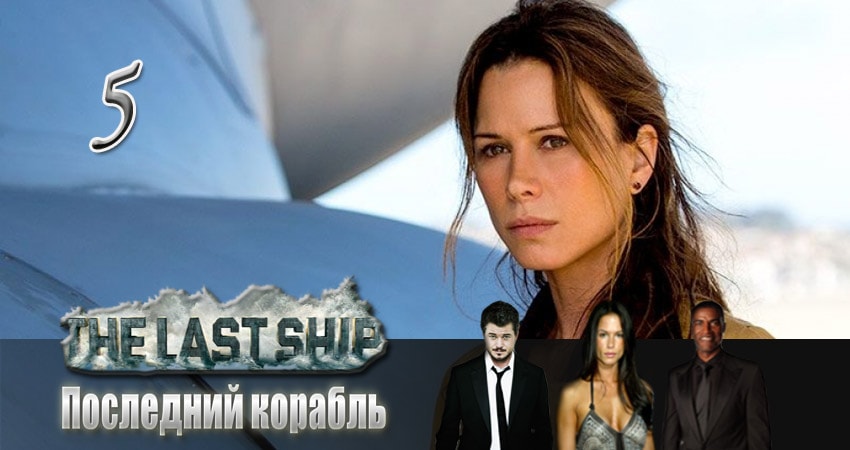 Последний корабль (2014) 2 сезон 5 серия смотреть бесплатно полностью