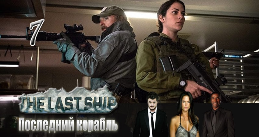 Смотреть Последний корабль 2 сезон 7 серия онлайн бесплатно без смс