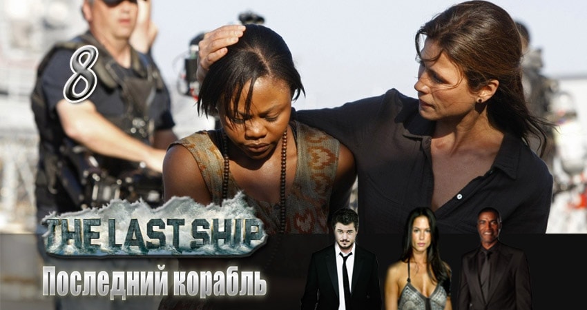Сериал Последний корабль (3 сезон) hd 720
