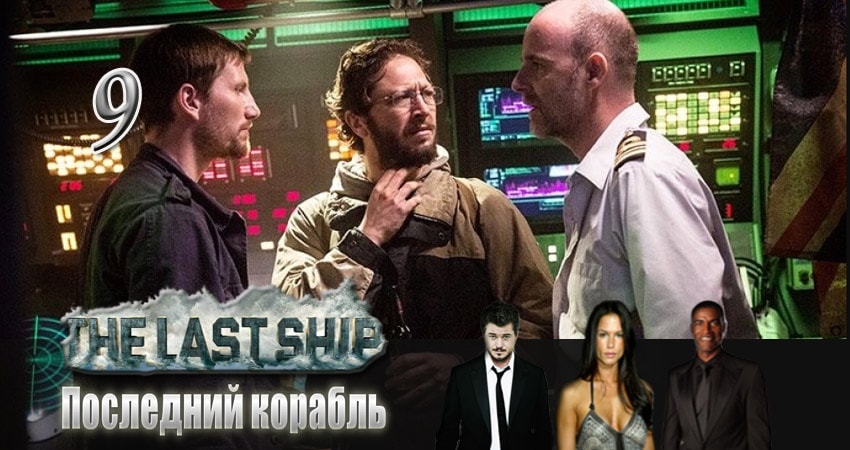 Смотреть сериал Последний корабль (2014) 2 сезон 9 серия без рекламы в HD