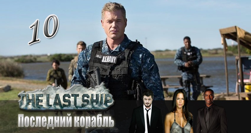 Смотреть сераил Последний корабль (2014) 2 сезон 10 серия HD 1080, 4K