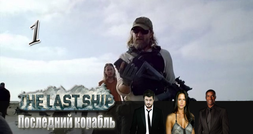 Последний корабль 3 сезон 1 серия смотреть онлайн 720p или 1080p