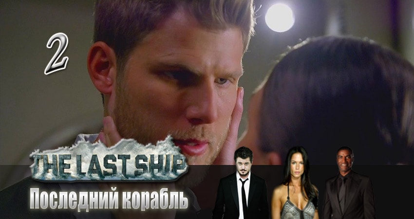 Сериал Последний корабль 3 сезон 2 серия смотреть онлайн бесплатно в хорошем качестве