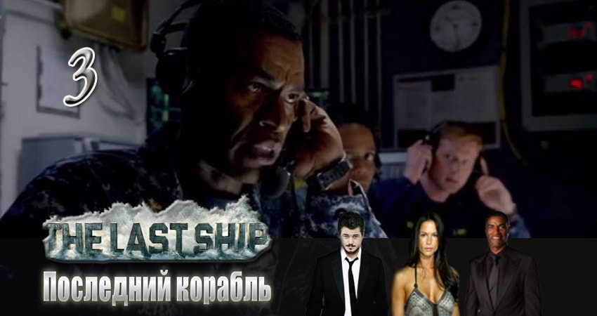 Смотреть сериал Последний корабль (3 сезон) на ютубе