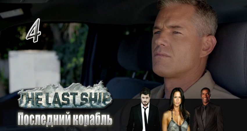 Смотреть сериал Последний корабль (2014) 3 сезон 4 серия в хорошем качестве онлайн