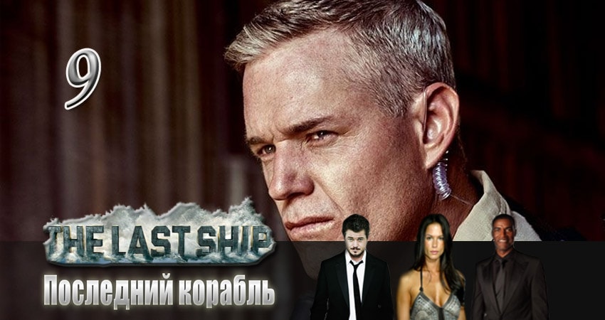 Последний корабль (2014) 3 сезон 9 серия смотреть онлайн без рекламы