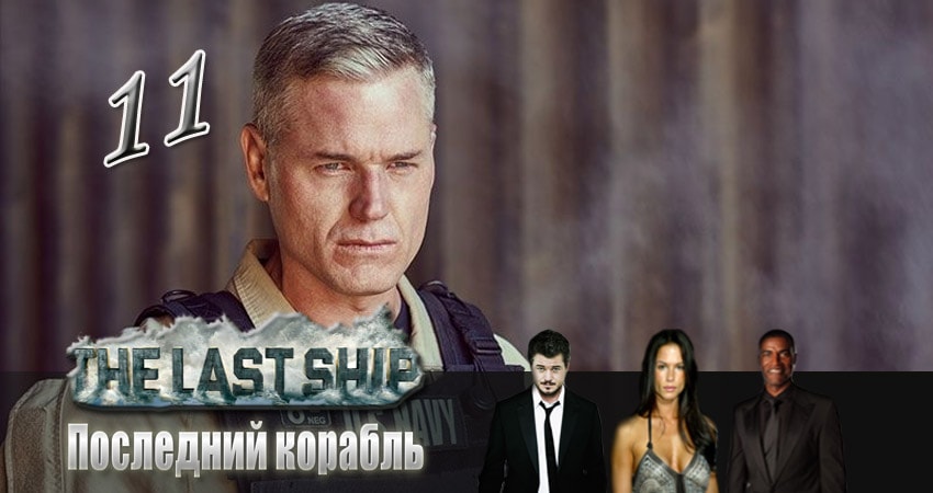 Сериал Последний корабль (3 сезон, 11 серия) смотреть онлайн