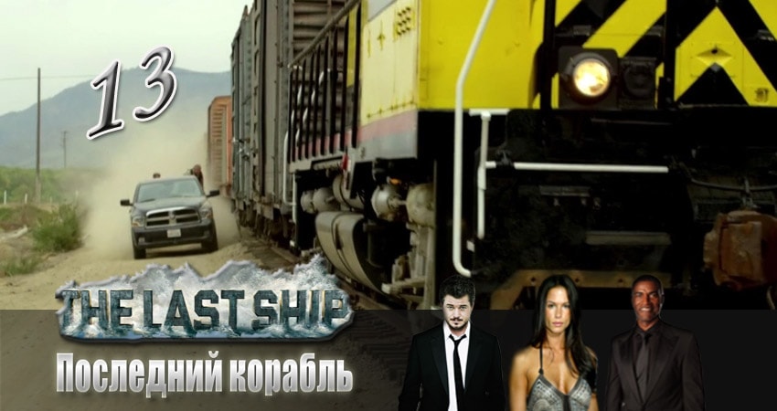 Смотреть Последний корабль 3 сезон 13 серия онлайн бесплатно без смс