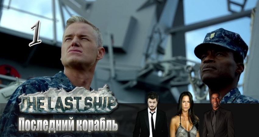 Сериал Последний корабль (2014) 4 сезон 1 серия смотреть бесплатно в хорошем качестве