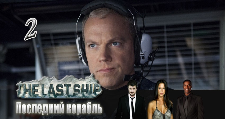 Последний корабль (2014) 4 сезон 2 серия смотреть онлайн без рекламы и регистрации