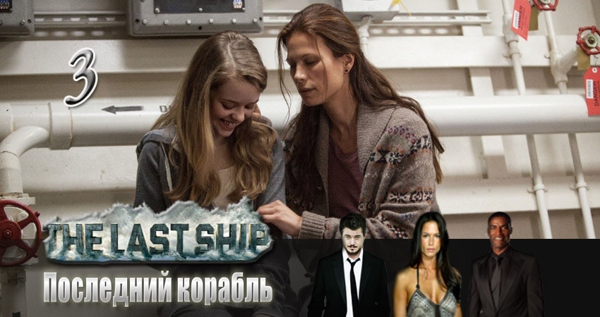 Последний корабль (5 сезон) сериал смотреть