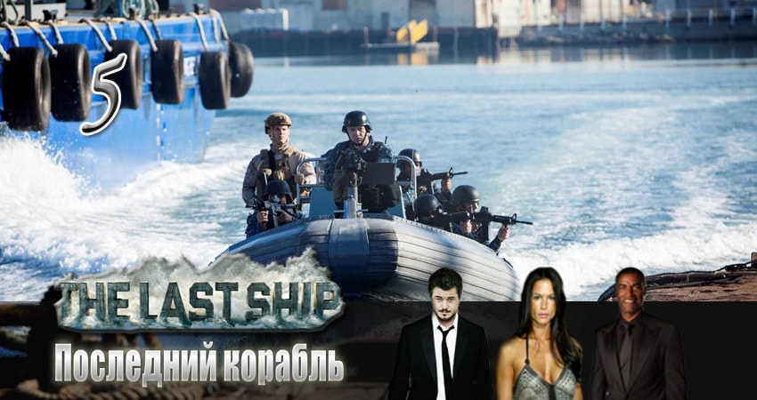 Последний корабль (2014) 4 сезон 5 серия смотреть в 4K качестве онлайн