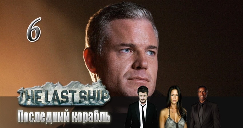 Смотреть сериал Последний корабль 4 сезон 6 серия в отличном качестве