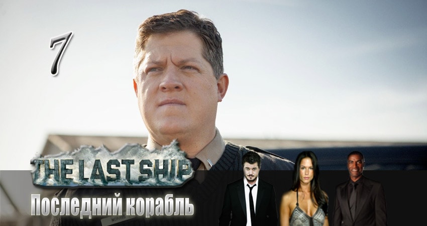 Последний корабль (2014) 4 сезон 7 серия полностью смотреть бесплатно без рекламы