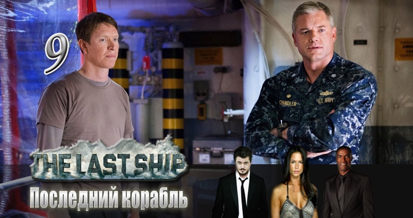 Сериал Последний корабль (4 сезон, 2014) смотреть онлайн бесплатно в хорошем HD 1080 качестве