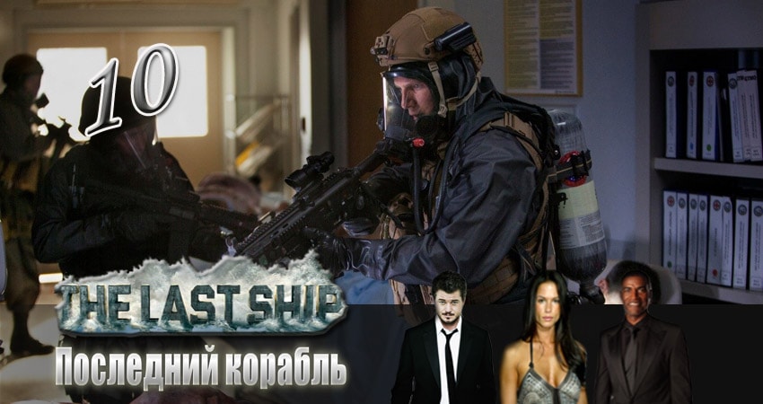 Последний корабль 4 сезон 10 серия смотреть онлайн бесплатно в хорошем качестве