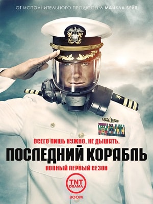 Полный 4 сезон Последний корабль (2014) доступен в суперкачестве онлайн