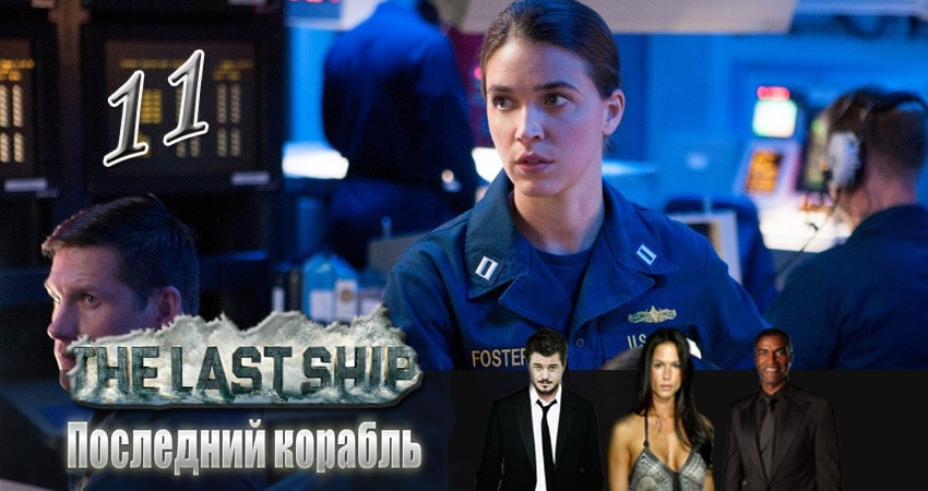 Сериал Последний корабль (2014) 4 сезон 11 серия в 4K UHD и HD смотреть онлайн бесплатно