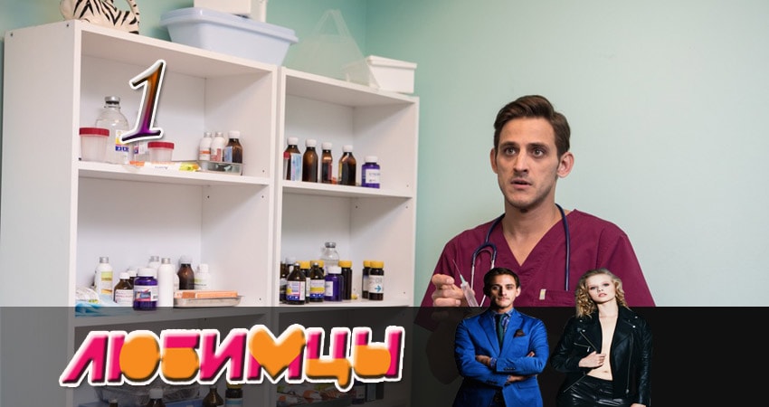 Смотреть сериал Любимцы 1 сезон 1 серия в хорошем качестве HD