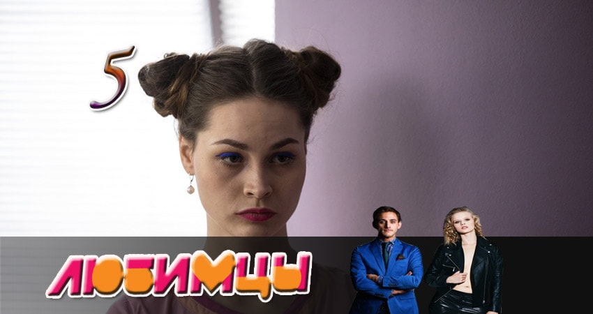 Любимцы (1 сезон, 1-20,21,22 серия) 2017 актеры